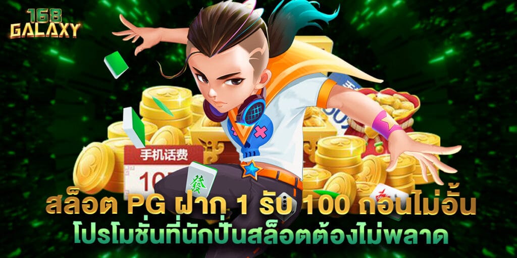 168galaxy: สล็อต PG ฝาก 1 รับ 100 ถอนไม่อั้น โปรโมชั่นที่นักปั่นสล็อตต้องไม่พลาด 1 สล็อต PG ฝาก 1 รับ 100 ถอนไม่อั้น โปรโมชั่นที่นักปั่นสล็อตต้องไม่พลาด