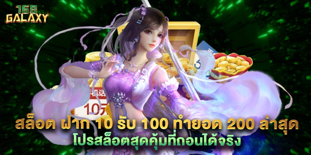 168galaxy: สล็อต ฝาก 10 รับ 100 ทำยอด 200 ล่าสุด โปรสล็อตสุดคุ้มที่ถอนได้จริง 1 30. สล็อต ฝาก 10 รับ 100 ทำยอด 200 ล่าสุด โปรสล็อตสุดคุ้มที่ถอนได้จริง