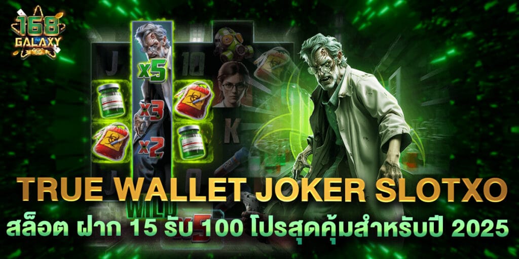 true wallet joker slotxo สล็อต ฝาก 15 รับ 100 โปรสุดคุ้มสำหรับปี 2025