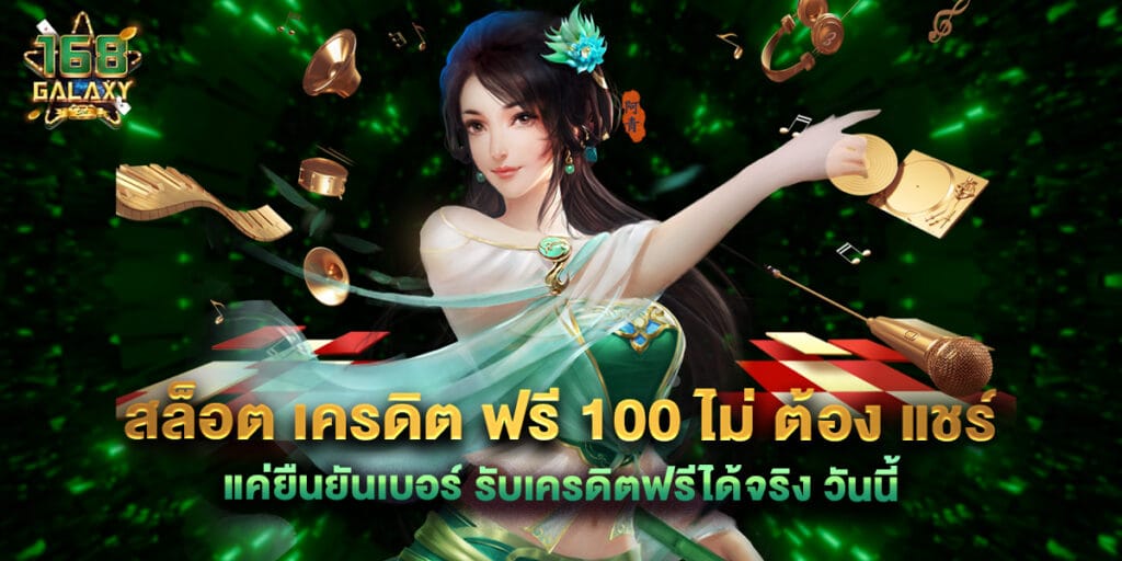 168galaxy: สล็อต เครดิต ฟรี 100 ไม่ ต้อง แชร์ แค่ยืนยันเบอร์ รับเครดิตฟรีได้จริง วันนี้ 1 สล็อต เครดิต ฟรี 100 ไม่ ต้อง แชร์ แค่ยืนยันเบอร์ รับเครดิตฟรีได้จริง วันนี้