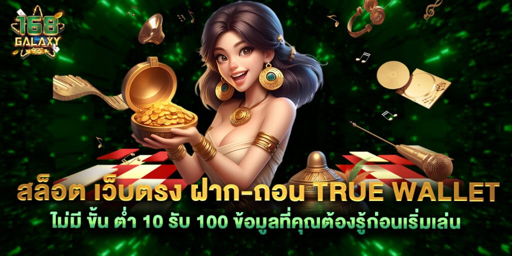 168galaxy: สล็อต เว็บตรง ฝาก ถอน True Wallet ไม่มี ขั้น ต่ํา 10 รับ 100 ใหม่ล่าสุด 1 สล็อต เว็บตรง ฝาก ถอน True Wallet ไม่มี ขั้น ต่ํา 10 รับ 100 ข้อมูลที่คุณต้องรู้ก่อนเริ่มเล่น