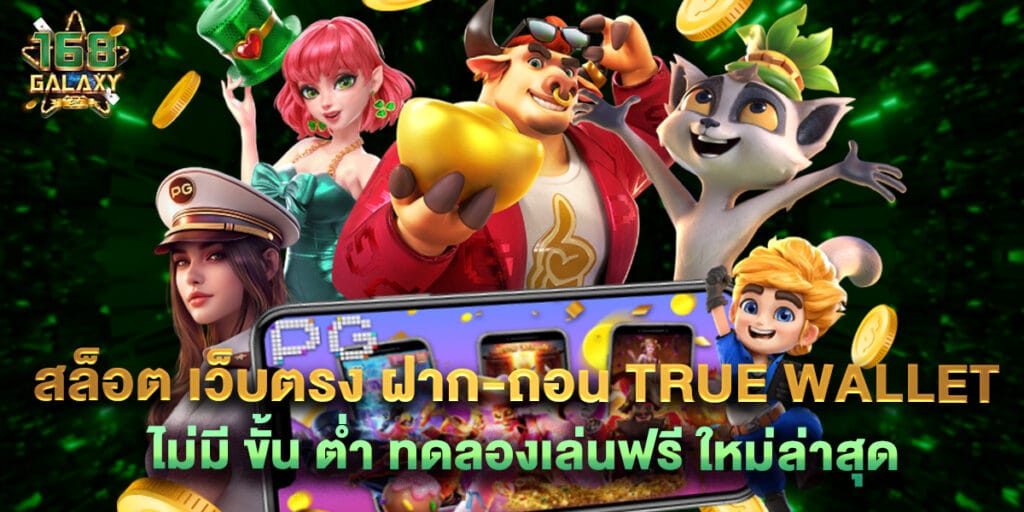 168galaxy: สล็อต เว็บตรง ฝาก-ถอน true wallet ไม่มี ขั้น ต่ํา ทดลองเล่นฟรี ใหม่ล่าสุด 1 สล็อต เว็บตรง ฝาก-ถอน true wallet ไม่มี ขั้น ต่ํา ทดลองเล่นฟรี ใหม่ล่าสุด