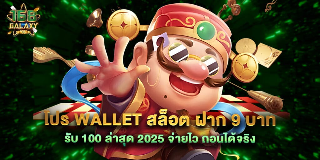 โปร wallet สล็อต ฝาก 9 บาท รับ 100 ล่าสุด 2025 จ่ายไว ถอนได้จริง