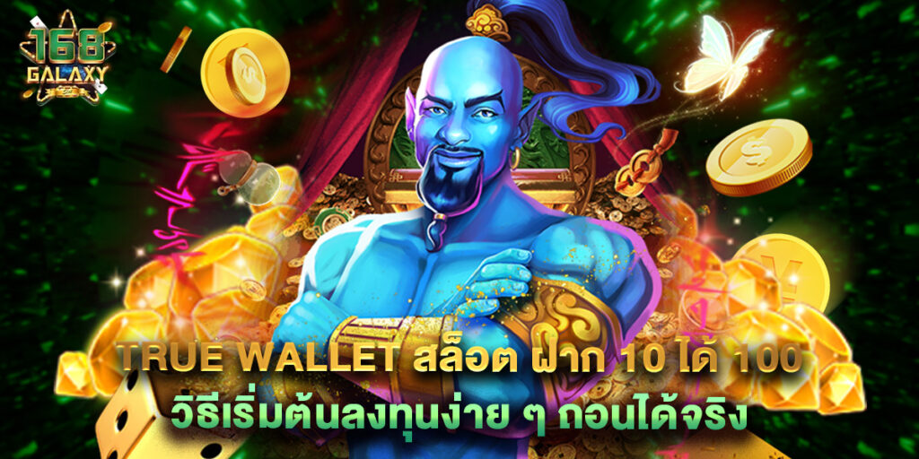 True Wallet สล็อต ฝาก 10 ได้ 100 วิธีเริ่มต้นลงทุนง่าย ๆ ถอนได้จริง
