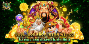 ยืนยัน เบอร์ สล็อต เครดิต ฟรี 100 ไม่ ต้อง แชร์ รับง่าย ไม่ทำเทิร์น