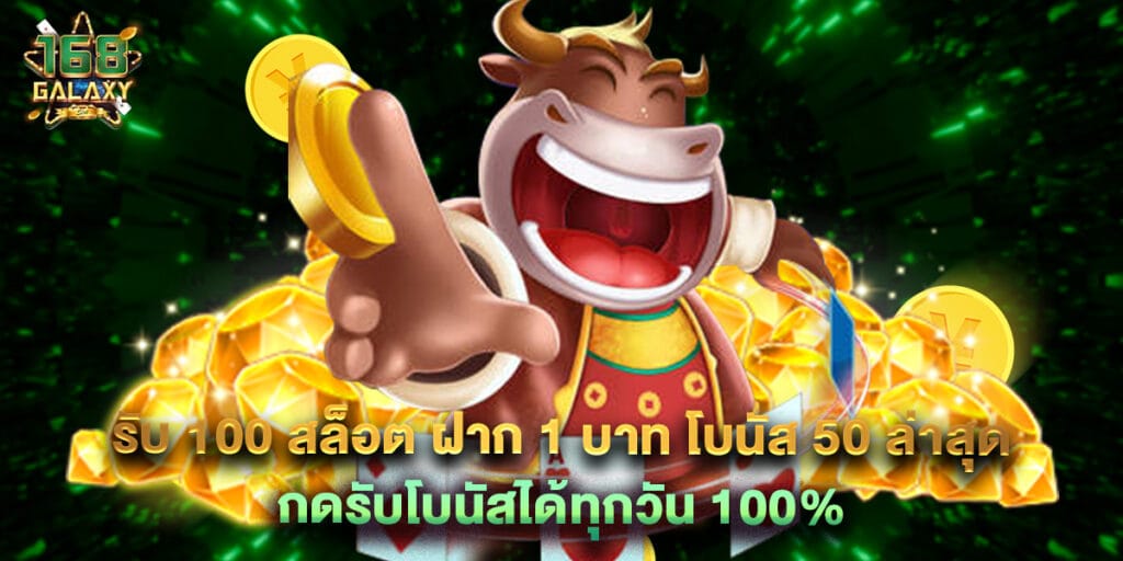 168galaxy: รับ 100 สล็อต ฝาก 1 บาท โบนัส 50 ล่าสุด กดรับโบนัสได้ทุกวัน 100% 1 รับ 100 สล็อต ฝาก 1 บาท โบนัส 50 ล่าสุด กดรับโบนัสได้ทุกวัน 100%