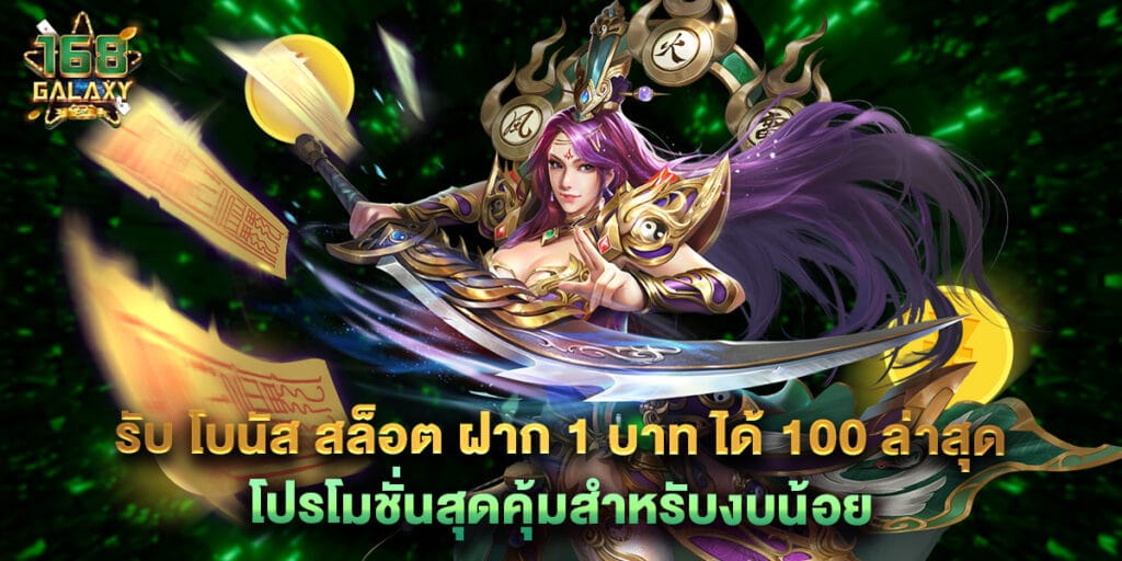 รับ โบนัส สล็อต ฝาก 1 บาท ได้ 100 ล่าสุด โปรโมชั่นสุดคุ้มสำหรับงบน้อย