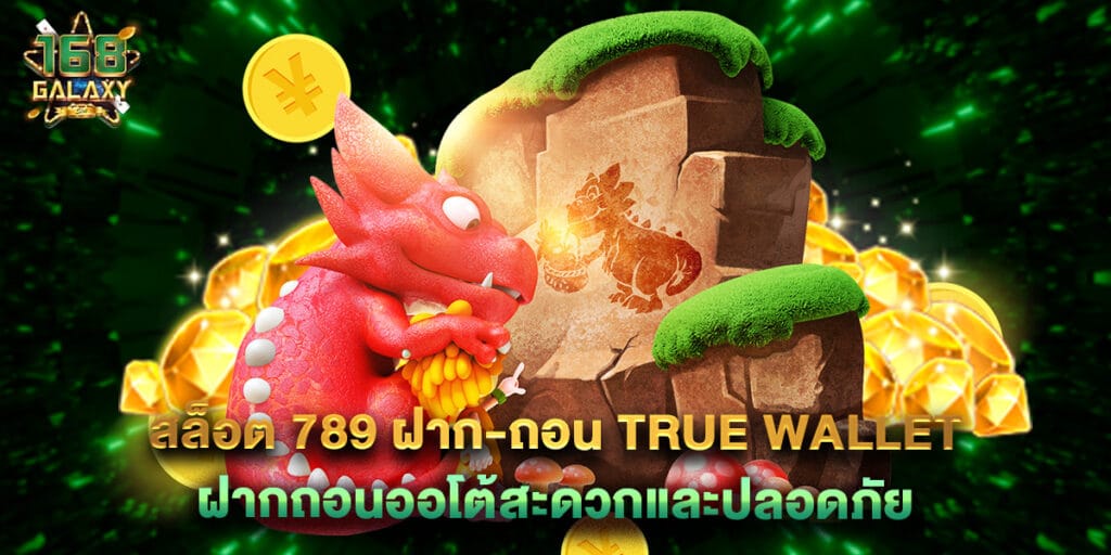 168galaxy: สล็อต 789 ฝาก-ถอน true wallet ฝากถอนออโต้สะดวกและปลอดภัย 1 สล็อต 789 ฝาก-ถอน true wallet ฝากถอนออโต้สะดวกและปลอดภัย