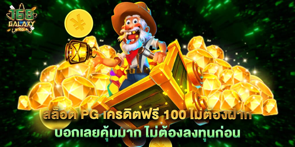 สล็อต PG เครดิตฟรี 100 ไม่ต้องฝาก บอกเลยคุ้มมาก ไม่ต้องลงทุนก่อน