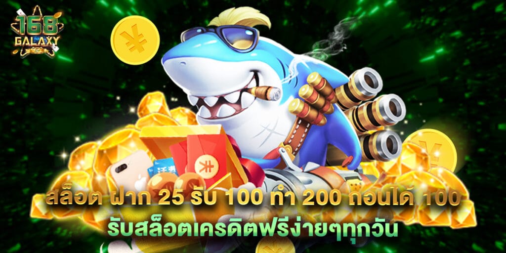 168galaxy: สล็อต ฝาก 25 รับ 100 ทํา 200 ถอนได้ 100 รับสล็อตเครดิตฟรีง่ายๆทุกวัน 1 สล็อต ฝาก 25 รับ 100 ทํา 200 ถอนได้ 100 รับสล็อตเครดิตฟรีง่ายๆทุกวัน