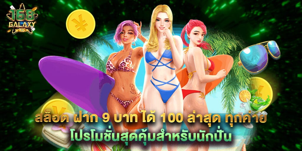 สล็อต ฝาก 9 บาท ได้ 100 ล่าสุด ทุกค่าย โปรโมชั่นสุดคุ้มสำหรับนักปั่น