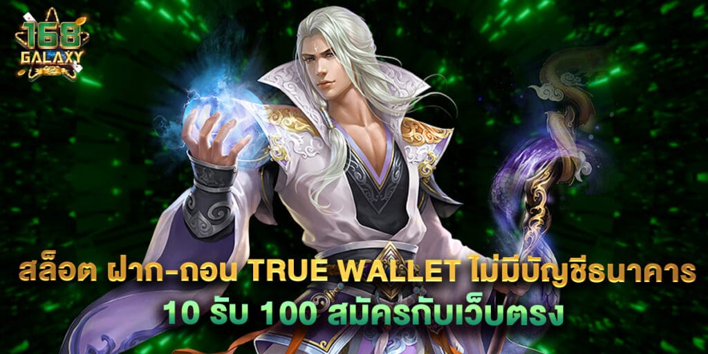 สล็อต ฝาก-ถอน true wallet ไม่มี บัญชีธนาคาร 10รับ100 สมัครกับเว็บตรง