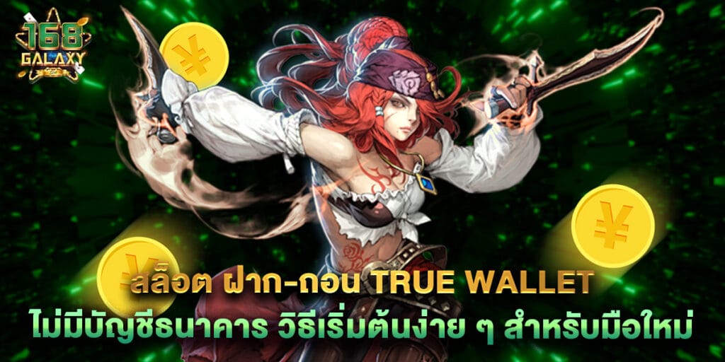 สล็อต ฝาก-ถอน true wallet ไม่มี บัญชีธนาคาร วิธีเริ่มต้นง่าย ๆ สำหรับมือใหม่