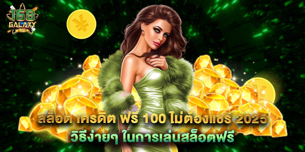 สล็อต เครดิต ฟรี 100 ไม่ต้องแชร์ 2025 วิธีง่ายๆ ในการเล่นสล็อตฟรี