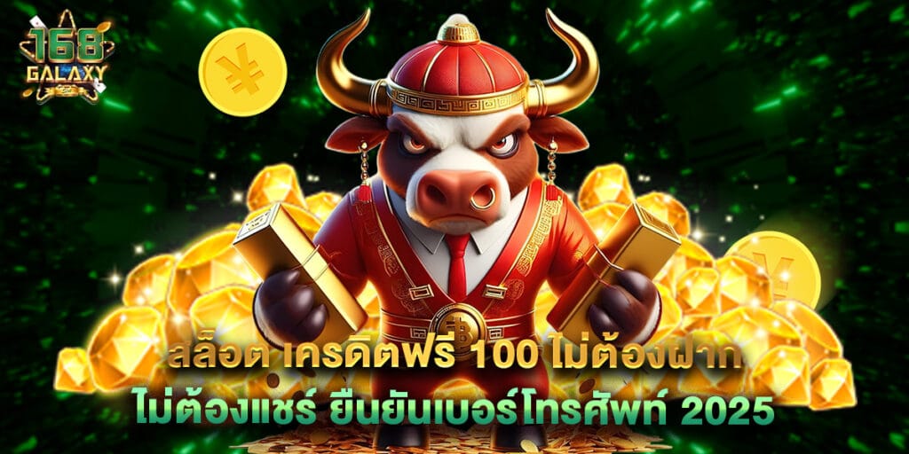 สล็อต เครดิตฟรี 100 ไม่ต้องฝาก ไม่ต้องแชร์ ยืนยันเบอร์โทรศัพท์ 2025