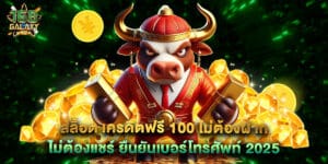 สล็อต เครดิตฟรี 100 ไม่ต้องฝาก ไม่ต้องแชร์ ยืนยันเบอร์โทรศัพท์ 2025