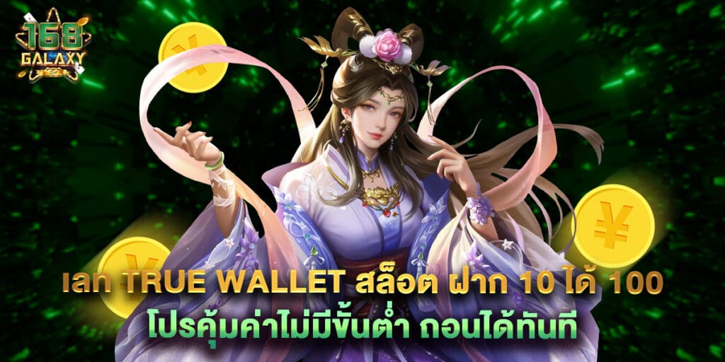 30. เลท true wallet สล็อต ฝาก 10 ได้ 100 โปรคุ้มค่าไม่มีขั้นต่ำ ถอนได้ทันที