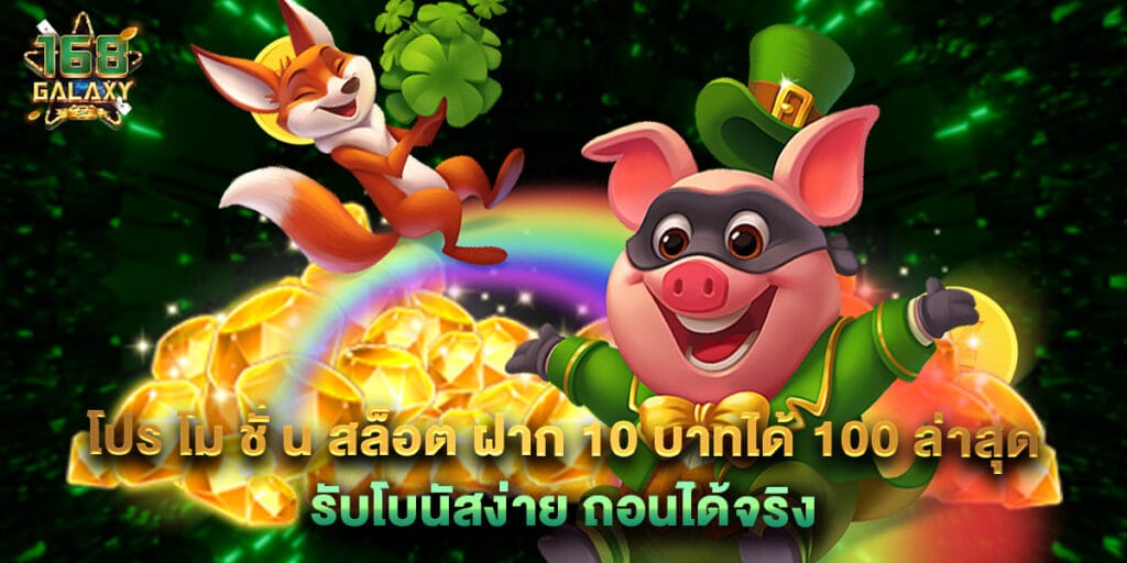 โปร โม ชั่ น สล็อต ฝาก 10 บาทได้ 100 ล่าสุด รับโบนัสง่าย ถอนได้จริง