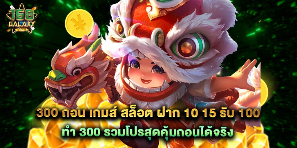 300 ถอน เกมส์ สล็อต ฝาก 10 15 รับ 100 ทํา 300 รวมโปรสุดคุ้มถอนได้จริง