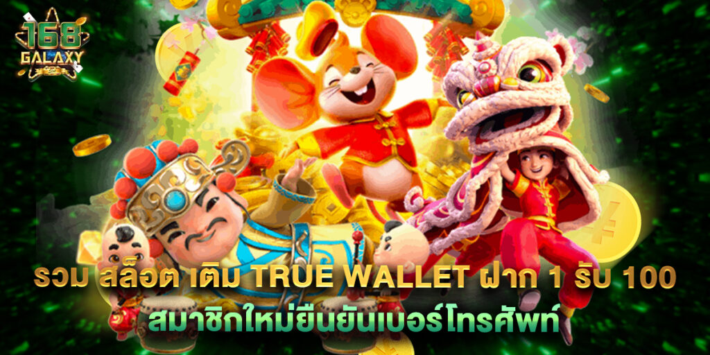 168galaxy: รวม สล็อต เติม true wallet ฝาก 1 รับ 100 สมาชิกใหม่ยืนยันเบอร์โทรศัพท์ 1 รวม สล็อต เติม true wallet ฝาก 1 รับ 100 สมาชิกใหม่ยืนยันเบอร์โทรศัพท์