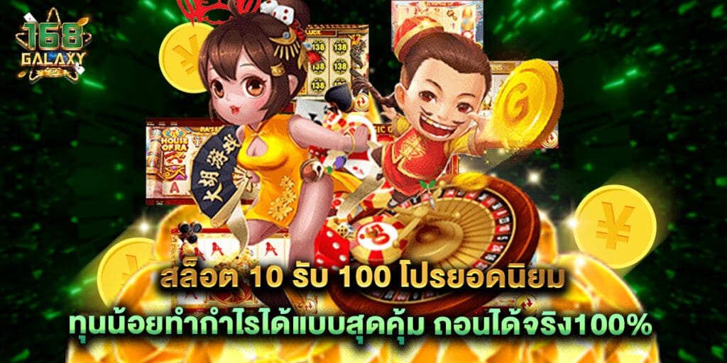 สล็อต 10 รับ 100 โปรยอดนิยม ทุนน้อยทำกำไรได้แบบสุดคุ้ม ถอนได้จริง100%