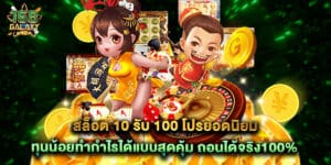 สล็อต 10 รับ 100 โปรยอดนิยม ทุนน้อยทำกำไรได้แบบสุดคุ้ม ถอนได้จริง100%
