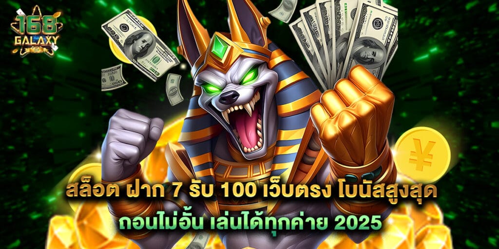 สล็อต ฝาก 7 รับ 100 เว็บตรง โบนัสสูงสุด ถอนไม่อั้น เล่นได้ทุกค่าย 2025