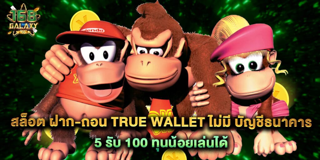168galaxy: สล็อต ฝาก-ถอน True Wallet ไม่มี บัญชีธนาคาร 5 รับ 100 ทุนน้อยเล่นได้ 1 สล็อต ฝาก-ถอน True Wallet ไม่มี บัญชีธนาคาร 5 รับ 100 ทุนน้อยเล่นได้