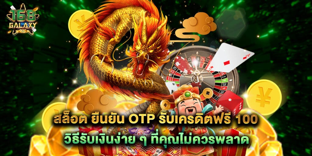 สล็อต ยืนยัน OTP รับเครดิตฟรี 100 วิธีรับเงินง่าย ๆ ที่คุณไม่ควรพลาด