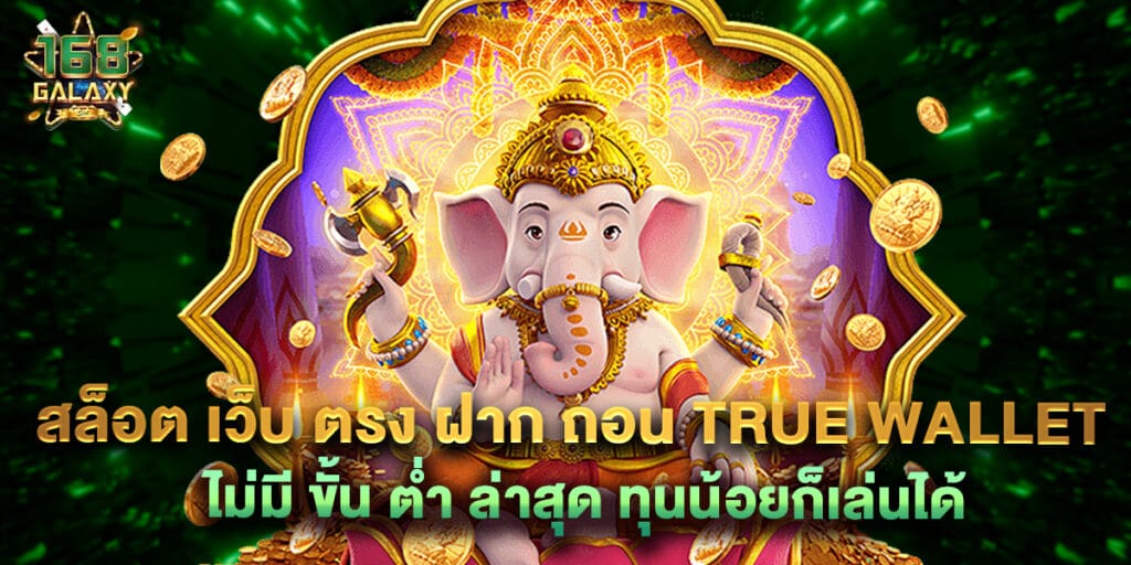สล็อต เว็บ ตรง ฝาก ถอน true wallet ไม่มี ขั้น ต่ํา ล่าสุด ทุนน้อยก็เล่นได้