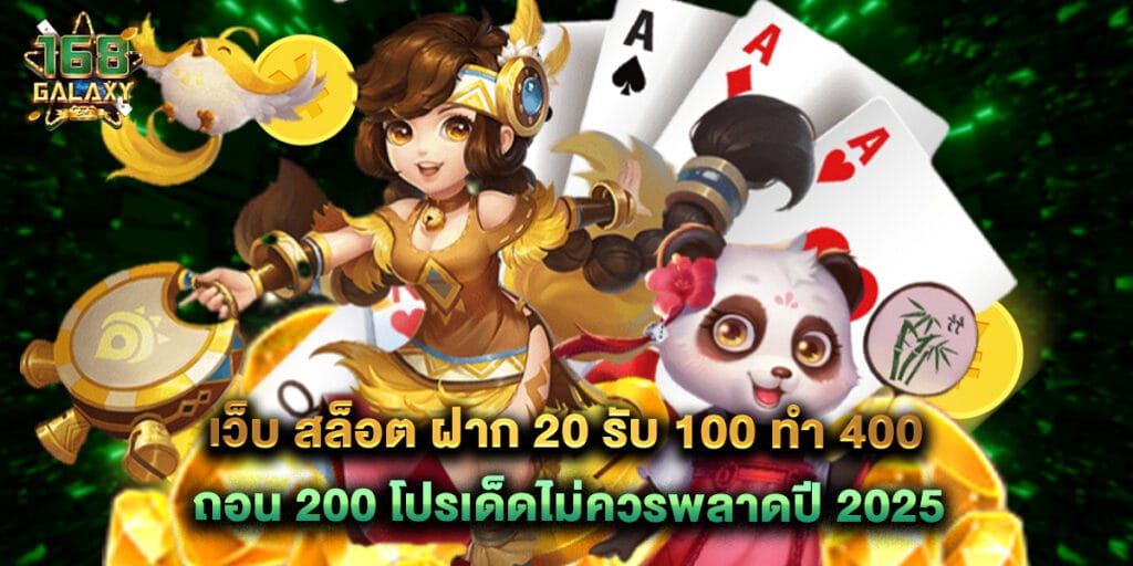 เว็บ สล็อต ฝาก 20 รับ 100 ทํา 400 ถอน 200 โปรเด็ดไม่ควรพลาดปี 2025