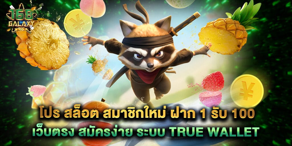 โปร สล็อต สมาชิกใหม่ ฝาก 1 รับ 100 เว็บตรง สมัครง่าย ระบบ true wallet