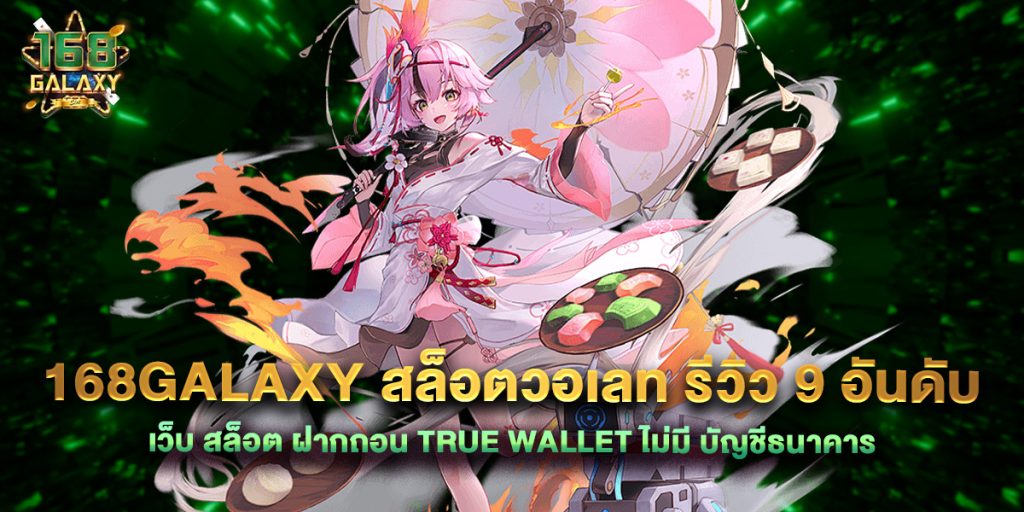 168galaxy 1 168galaxy สล็อตวอเลท รีวิว 9 อันดับ เว็บ สล็อต ฝากถอน true wallet ไม่มี บัญชีธนาคาร